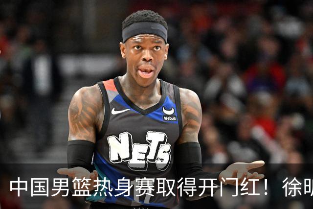 中国男篮热身赛取得开门红！徐昕调侃王俊杰，忍不住说出心里话