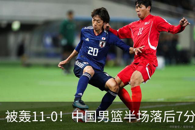 被轰11-0！中国男篮半场落后7分 徐昕王俊杰庞峥麟全轰8分